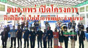 อบจ.แพร่ เปิดโครงการฝึกฝีมือช่างไฟฟ้าอาชีพประจำชุมชน รุ่นที่ 2