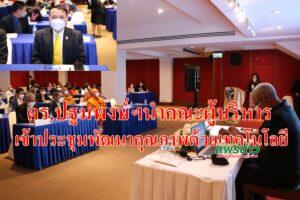 ดร.ปฐมพงษ์ฯนำคณะผู้บริหารสพป.แพร่เขต2เข้าประชุมพัฒนาคุณภาพด้วยเทคโนโลยี