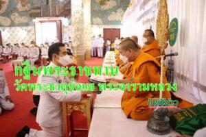 (มีคลิป)กลุ่มบริษัท บีเจซี บิ๊กซี น้อมนำผ้าพระกฐินพระราชทานถวาย วัดพระธาตุช่อแฮ