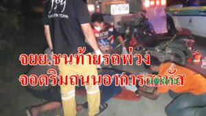 (มีคลิป)จอดรถพ่วงริมถนนจะไปช่วยเพื่อนรถติดอีกฝั่งถนน จยย.ชนท้ายอาการสาหัส