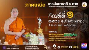 สุดเฉียบ!วงการพระสงฆ์เปิดมิติใหม่ เทศน์มหาชาติ 4 ภาค ระดมทุนการศึกษาเพื่อเยาวชน