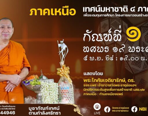 สุดเฉียบ!วงการพระสงฆ์เปิดมิติใหม่ เทศน์มหาชาติ 4 ภาค ระดมทุนการศึกษาเพื่อเยาวชน