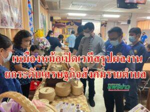 เหมืองหม้อเปิดเวทีสรุปผลงานยกระดับเศรษฐกิจและสังคมรายตำบลแบบบูรณาการ(1ตำบล1มหาวิทยาลัย)