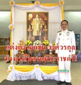ประธานสภาวัฒนธรรมจ.แพร่ปลื้มกมธ.วิสามัญการพิทักษ์เทิดทูนสถาบันพระมหากษัตริย์แต่งตั้งเป็นคณะทำงานรพ.สมเด็จพระยุพราช