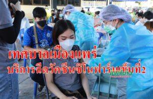 เทศบาลเมืองแพร่ ให้บริการฉีดวัคซีนทางเลือก “ซิโนฟาร์ม” เข็มที่2เร่งสร้างภูมิคุ้มกันหมู่