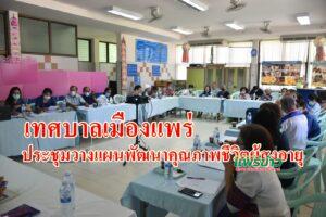 เทศบาลเมืองแพร่ประชุมวางแผนพัฒนาคุณภาพชีวิตผู้สูงอายุ