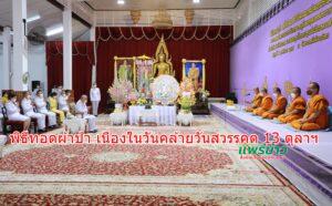 เทศบาลเมืองแพร่ ร่วมพิธีทอดผ้าป่า เนื่องในวันคล้ายวันสวรรคต 13 ตุลาฯ และสมทบทุนเล่าเรียนหลวงสำหรับพระสงฆ์ไทย