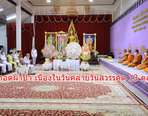 เทศบาลเมืองแพร่ ร่วมพิธีทอดผ้าป่า เนื่องในวันคล้ายวันสวรรคต 13 ตุลาฯ และสมทบทุนเล่าเรียนหลวงสำหรับพระสงฆ์ไทย