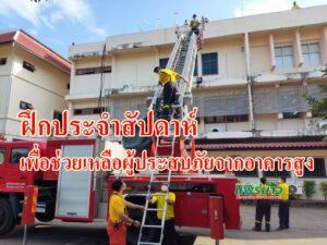 ฝึกประจำสัปดาห์เพื่อช่วยเหลือผู้ประสบภัยจากอาคารสูง
