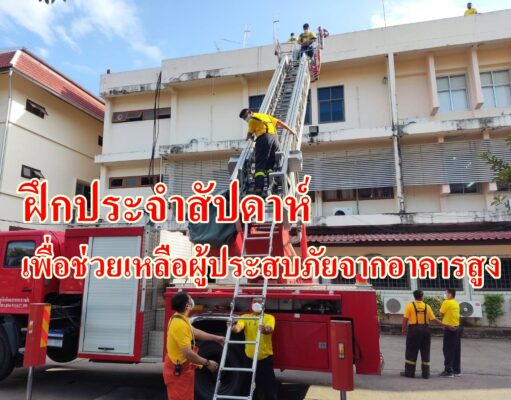 ฝึกประจำสัปดาห์เพื่อช่วยเหลือผู้ประสบภัยจากอาคารสูง
