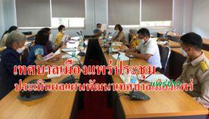 เทศบาลเมืองแพร่ประชุมประเมินผลแผนพัฒนาเทศบาลเมืองแพร่