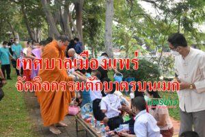 เทศบาลเมืองแพร่จัดกิจกรรมตักบาตรบนเมกสืบสานวัฒนธรรมอันดีงามของท้องถิ่นให้คงอยู่สืบไป