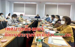 เทศบาลเมืองแพร่ประชุมหัวหน้าส่วนการงาน