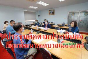 เทศบาลเมืองแพร่ จัดการประชุมคณะอนุกรรมการติดตามและประเมินผลแผนพัฒนาเทศบาลเมืองแพร่