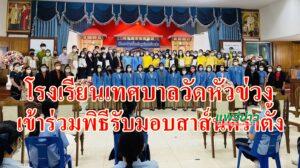 โรงเรียนเทศบาลวัดหัวข่วง เข้าร่วมพิธีรับมอบสาส์นตราตั้ง