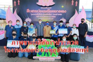ภาพชนะเลิศการประกวดในงานลอยกระทงเทศบาลเมืองแพร่