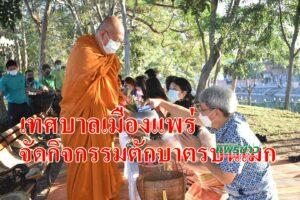 เทศบาลเมืองแพร่ จัดกิจกรรมตักบาตรบนเมกทุกวันพุธ