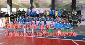 เทศบาลเมืองแพร่ฝึกซ้อมแผนระงับเหตุอัคคีภัยให้กับร.ร.ในสังกัด