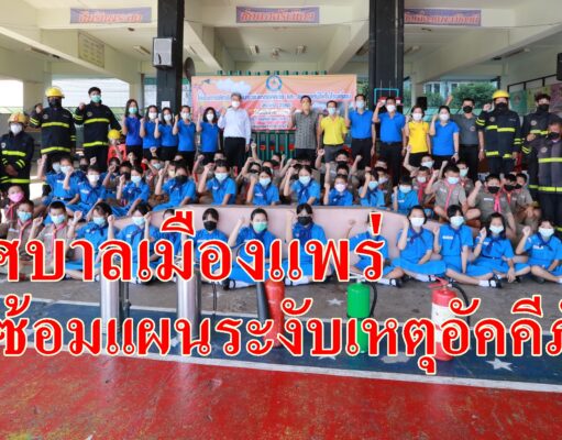 เทศบาลเมืองแพร่ฝึกซ้อมแผนระงับเหตุอัคคีภัยให้กับร.ร.ในสังกัด