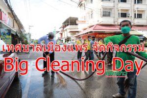 เทศบาลเมืองแพร่ จัดกิจกรรม Big Cleaning Day ชุมชนน่าอยู่ หน้าบ้าน น่ามอง