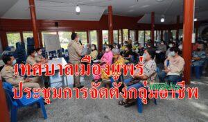 เทศบาลเมืองแพร่ จัดการประชุมการจัดตั้งกลุ่มอาชีพ เพื่อส่งเสริมรายได้ของชุมชนอย่างยั่งยืน