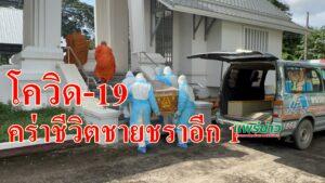 (มีคลิป)โควิด-19คร่าชีวิตเป็นศพที่ 9 พ่อเฒ่าบ้านนาจักร นอนอยู่บ้านเพื่อนบ้านนำมาปล่อย