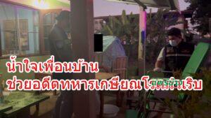 น้ำใจเพื่อนบ้านช่วยอดีตทหารเกษียณโรคกำเริบในบ้านล็อคกุญแจ