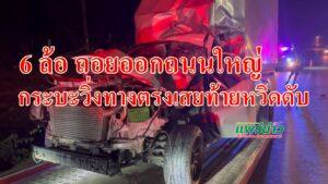 (มีคลิป)รถ6ล้อถอยออกถนนใหญ่ไม่มีเด็กท้ายกระบะวิ่งทางตรงชนยับหวิดดับ