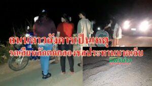 (มีคลิป)ถนนดาวอังคารเป็นเหตุรถเสียหลักตกคลองชลประทานบาดเจ็บ