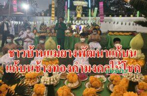 (มีคลิป)ชาวบ้านแม่ยางพัฒนาแก้บนช้างทองคำมงคลให้โชคทำพิธีบวงสรวงขอขมาสิ่งศักดิ์สิทธิ์เพื่อเป็นสิริมงคล