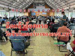 (มีคลิป)ฉีดแล้วล๊อตแรกวัคซีนโมเดอร์นาของอบจ.แพร่ กลุ่มเป้าหมาย 560 คนของจังหวัดแพร่