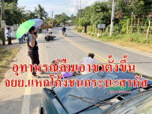 (มีคลิป)อุทาหรณ์ลืมเอาขาตั้งขึ้นจยย.แหกโค้งชนกระบะสาหัส