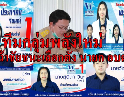 2 ทีมนักการเมืองรุ่นใหม่ ภายใต้กลุ่มพลังใหม่ พัฒนาท้องถิ่น คว้าชัยชนะเลือกตั้ง นายก อบต.