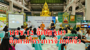 นสช.12 จัดเสวนาติดตามโครงการจิ๋วแต่แจ๋ว