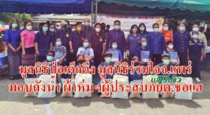 มูลนิธิป่อเต็กตึ๊ง มูลนิธิร่วมใจจ.แพร่ มอบถังน้ำ ผ้าห่มฯผู้ประสบภัยต.ช่อแฮ