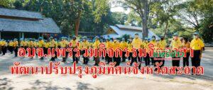 อบจ.แพร่ร่วมกิจกรรมจิตอาสาพัฒนาปรับปรุงภูมิทัศน์ปลูกต้นไม้ ตัดแต่งกิ่งไม้ และส่งเสริมการท่องเที่ยวตามนโยบาย”จังหวัดสะอาด”