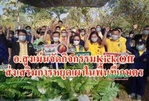 อ.สูงเม่น จัดกิจกรรม Kick Off โครงการส่งเสริมการหยุดเผาในพื้นที่เกษตร