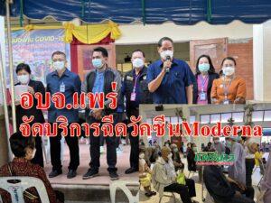 อบจ.แพร่จัดให้บริการฉีดวัคซีนModernaแก่ประชาชนชาวแพร่กลุ่มเป้าหมายท้องที่อ.สูงเม่น