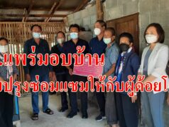 อบจ.แพร่มอบบ้านที่ปรับปรุงซ่อมแซมแล้วให้กับคนพิการ ผู้สูงอายุ ผู้ป่วยที่อยู่ระยะฟื้นฟูพื้นที่อ.สูงเม่น