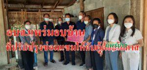 อบจ.แพร่มอบบ้านที่ปรับปรุงซ่อมแซมแล้วให้กับคนพิการ ผู้สูงอายุ ผู้ป่วยที่อยู่ระยะฟื้นฟูพื้นที่อ.สูงเม่น