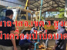 สจ.ทศนาถฯได้รับมอบหมายจากนายกอบจ.แพร่เร่งเป่าบ่อบาดาล ให้ชาวบ้านได้ใช้น้ำอย่างเพียงพอ