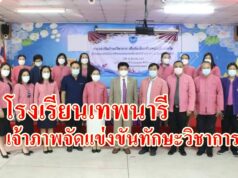 โรงเรียนเทพนารีเจ้าภาพจัดแข่งขันทักษะวิชาการคัดเลือกตัวแทนนักเรียนของสมาคมร.ร.เอกชนจ.แพร่