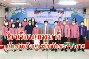 โรงเรียนเทพนารีเจ้าภาพจัดแข่งขันทักษะวิชาการคัดเลือกตัวแทนนักเรียนของสมาคมร.ร.เอกชนจ.แพร่