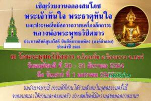 วัดพระพุทธวิชิตมารเชิญชวนพุทธศาสนิกชนร่วมงานบุญฉลองสมโภชพระเจ้าทันใจ พระธาตุทันใจและประเพณีนมัส30-31ธค.ถึง 1 มค.65