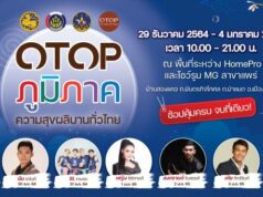 จ.แพร่ร่วมใจจัดงานใหญ่ “OTOP ภูมิภาค”ความสุขผลิบานทั่วไทยส่งท้ายปีเก่าต้อนรับปีใหม่