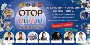 จ.แพร่ร่วมใจจัดงานใหญ่ “OTOP ภูมิภาค”ความสุขผลิบานทั่วไทยส่งท้ายปีเก่าต้อนรับปีใหม่