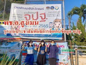 พช.อ.สูงเม่น รุกงานประชาสัมพันธ์การจัดเก็บข้อมูล จปฐ. ประจำปี2565&nbsp; ด้วย Smart Phone