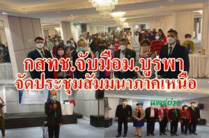 (มีคลิป)กสทช.จับมือ ม.บูรพาจัดประชุมสัมมนารับฟังความคิดเห็นที่จ.แพร่ติดตามข้อมูลพร้อมส่งเสริมสิทธิและเสรีภาพของประชาชน