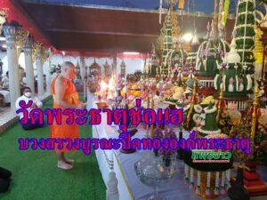(มีคลิป)วัดดังจ.แพร่ จัดบวงสรวงยิ่งใหญ่ขอบูรณะปิดทององค์พระธาตุและเพิ่มทองคำบนยอดฉัตร