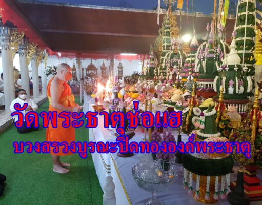 (มีคลิป)วัดดังจ.แพร่ จัดบวงสรวงยิ่งใหญ่ขอบูรณะปิดทององค์พระธาตุและเพิ่มทองคำบนยอดฉัตร